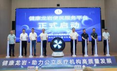 <b>“健康龙岩”便平易近办事平台聚焦居平易近就</b>